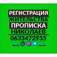 Прописка в Николаеве/Регистрация места жительства по частному адресу