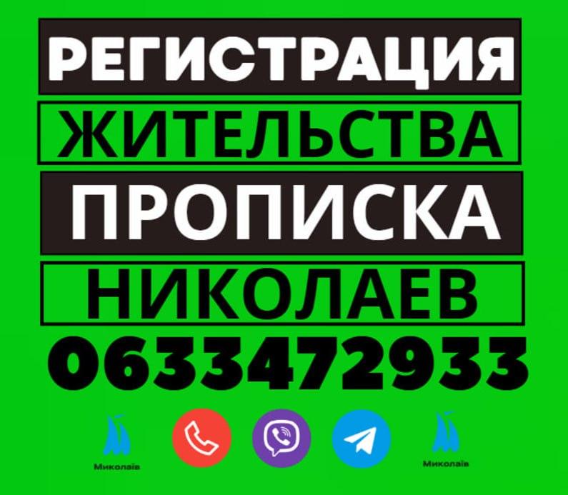 Прописка!!! Регистрация ВМЖ в Николаеве по частному адресу