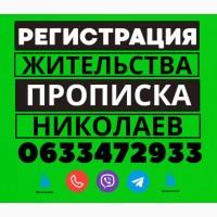 Прописка!!! Регистрация ВМЖ в Николаеве по частному адресу