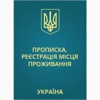 Прописка! Регистрация места жительства в Николаеве