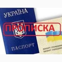Прописка! Регистрация места жительства в Николаеве