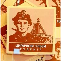 Папиросные гильзы Сувенир ПРОИЗВОДСТВО Шахтёрские 20 гильз Цигаркові гільзи