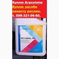 Куплю гербициды, фунгициды, инсектициды, протравители, самовывоз по Украине. Дорого