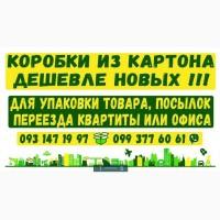 Коробки картонные Б/У. Чистые. Наличие. Ассортимент. Цена