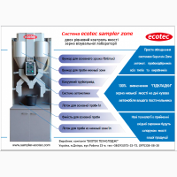 Система дворівневого відбору зразків зерна Ecotec SAMPLER ZONE