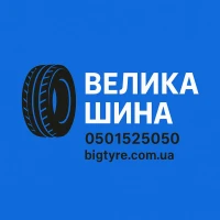 ВЕЛИКА ШИНА - великі шини для великої техніки