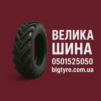ВЕЛИКА ШИНА - великі шини для великої техніки