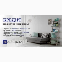 Кредит под залог недвижимости наличными в Киеве