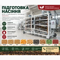 Професійна підготовка насіння (калібровка, очищення, протруювання.)