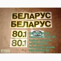 Наклейки Беларус МТЗ 80/82/892