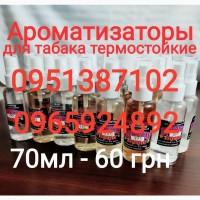 Продам ароматизаторы для табака American blend термостойкие в ассортименте