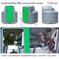 Резервуар 2500л двостінний для дизельного пального Metria