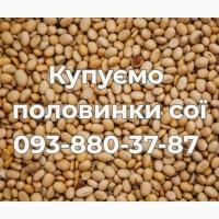 Постійно купуємо половинки сої