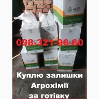 Куплю агрохімію надлишки, просто запропонуйте свою продукцію, і ми обговоримо ціну