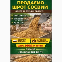 Шрот Соєвий