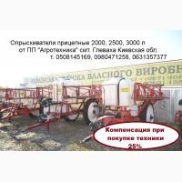 Опрыскиватель прицепной 2000, 2500, 3000 л от производителя - КОМПЕНСАЦІЯ - 25%