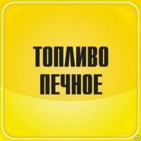 Продажа печного топлива недорого