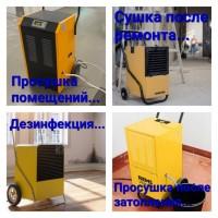 Осушение помещений, дезинфекция.Кривой Рог