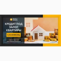 Кредит под залог недвижимости от компании «Status Finance»