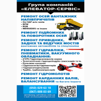 Ремонт та відновлення осей на напівпричепах, причепах, спецтехніці SAF, MERSEDES, BPW
