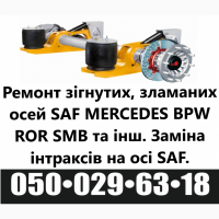 Ремонт та відновлення осей на напівпричепах, причепах, спецтехніці SAF, MERSEDES, BPW