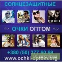 Купить Солнцезащитные очки Оптом. Украина.