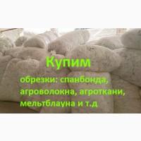 Покупаем обрезки спанбонда, агроволокна, нетканные материалы