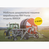 Мобільна дощувальна машина RM Італія 890GX довжина шлангу 470м, діаметр 135мм