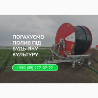 Мобільна дощувальна машина RM Італія 890GX довжина шлангу 470м, діаметр 135мм