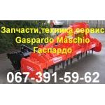 Сеялки, глубокорыхлитель, бороны, измельчители Gaspardo Maschio Гаспардо