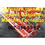 Сеялки, глубокорыхлитель, бороны, измельчители Gaspardo Maschio Гаспардо