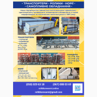 Конвеерна стрічка норійна