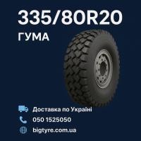 335 80 r 20 шина
