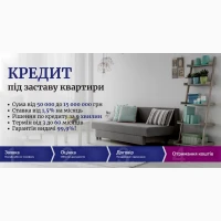 Кредит під заставу нерухомості без перевірок у Києві