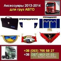 Аксессуары 2013-2014 грузовиков Шторки чехлы куртки портфели