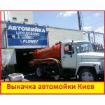 Выкачка туалетов, выкачка автомоек