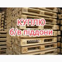 Куплю поддон піддони европоддон європіддон паллети EPAL EUR колосок б/у