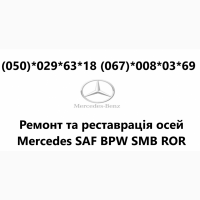 Ремонт осей Mercedes-BENZ Відновлення зломаних та кривих осей.Ремонт посадкового місця