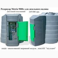 Резервуар 9000л двостінний для дизельного пального Metria