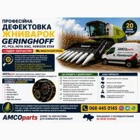 Професійна дефектовка жниварок Geringhoff PC, PCA, Rota Disc, Horizon Star + підбір запчас