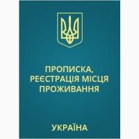 Помогу иностранцам получить ВМЖ/ПМЖ в Украине и прописку