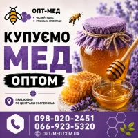 ОПТ-МЕД закуповуємо мед у населення. ОПТ-МЕД
