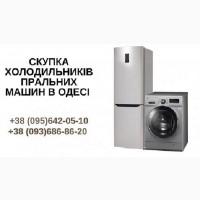 Викуп пральних машин Одеса. Терміновий викуп речей із квартир