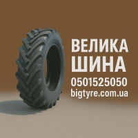 ВЕЛИКА ШИНА - великі шини для великої техніки в Україні