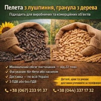 Пелета з лушпиння та гранули з деревини