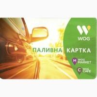 Смарт карты WOG со скидкой -5 грн/л