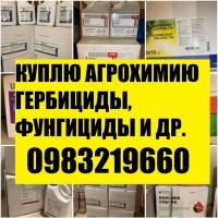 Куплю агрохимию, куплю агрохімію, купим сзр, купим ззр, куплю гербіциды, куплю фунгіциди