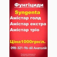 Розпродаж, Вигідна ціна Фунгіциди Амістар екстра, Амістар Тріо, Амістар голд і інші товари