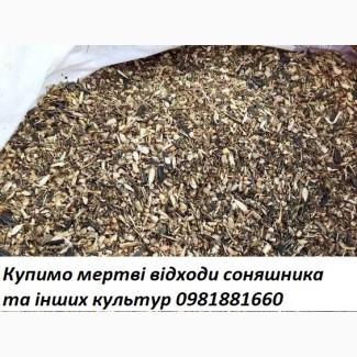 Куплю мертві відходи соняшника та інших культур