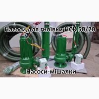 Насос мішалка навозу НСК 50/20 3кВт